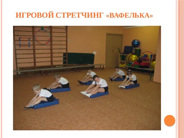 Стретчинг в доу. Игровой стретчинг в детском саду. Стретчинг в детском саду. Стретчинг в детском саду. Стретчинг в доу.