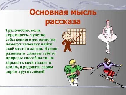 Какова главная мысль тапер