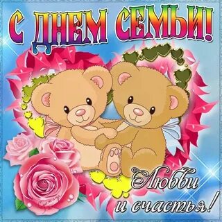 Поздравить с праздником днем семьи
