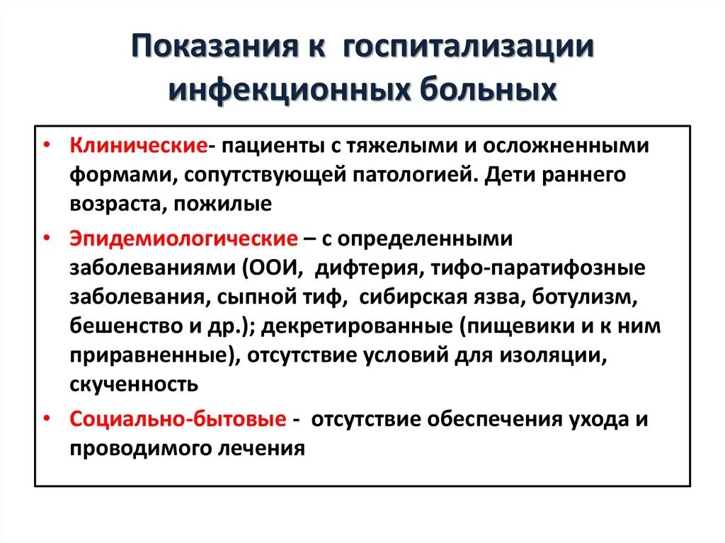 Принципы госпитализации инфекционных больных. Показания к госпитализации инфекционных больных. Показания для госпитализации инфекционного больного. Показания для госпитализации в инфекционный стационар. Стационар определение