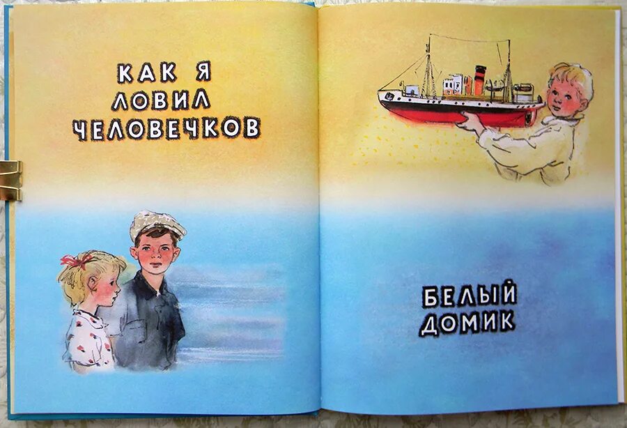 Рассказ как я ловил человечков. Б житков как я ловил человечков. Жыдков "как я ловил человечков. Книга б. Иллюстрации книги житкова как я ловил человечков.