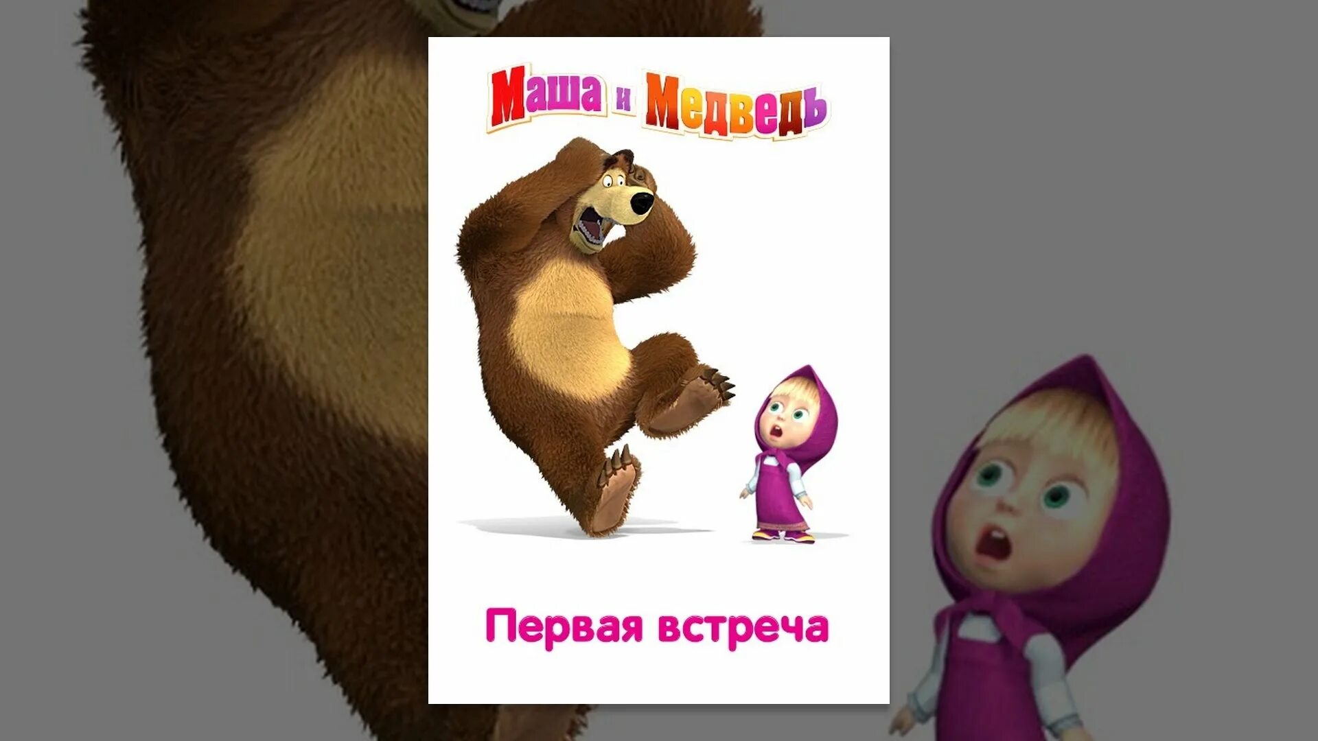 Почему маша и медведь всегда 1. Первая встреча Маша и медведь 2009. Маша и медведь первая встреча медведь. Первая встреча 01 Маша и медведь.