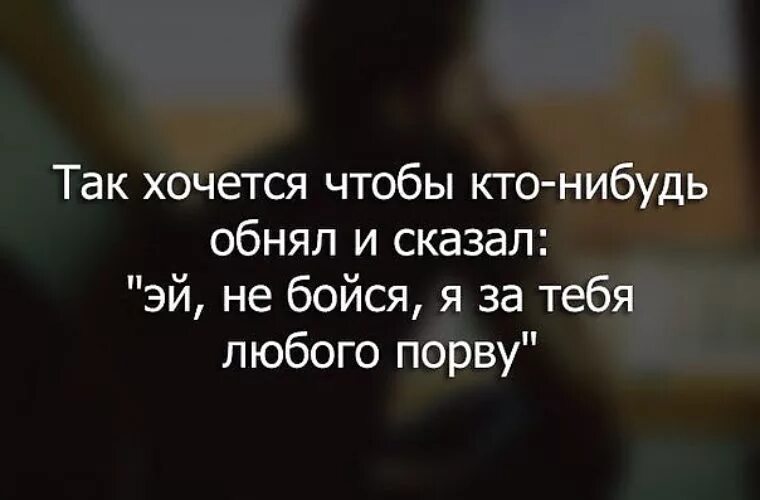 Хочется чтобы кто-нибудь обнял и сказал. Так хочется обнять. Так хочется чтоб кто нибудь обнял. Хочется чтобы обняли и сказали. Я хочу чтобы ты сказала наггетс песня