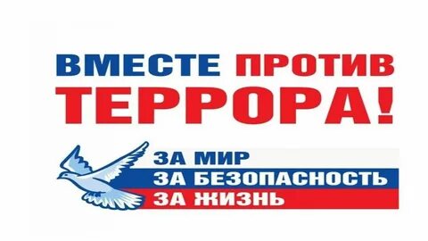 Без терроризма