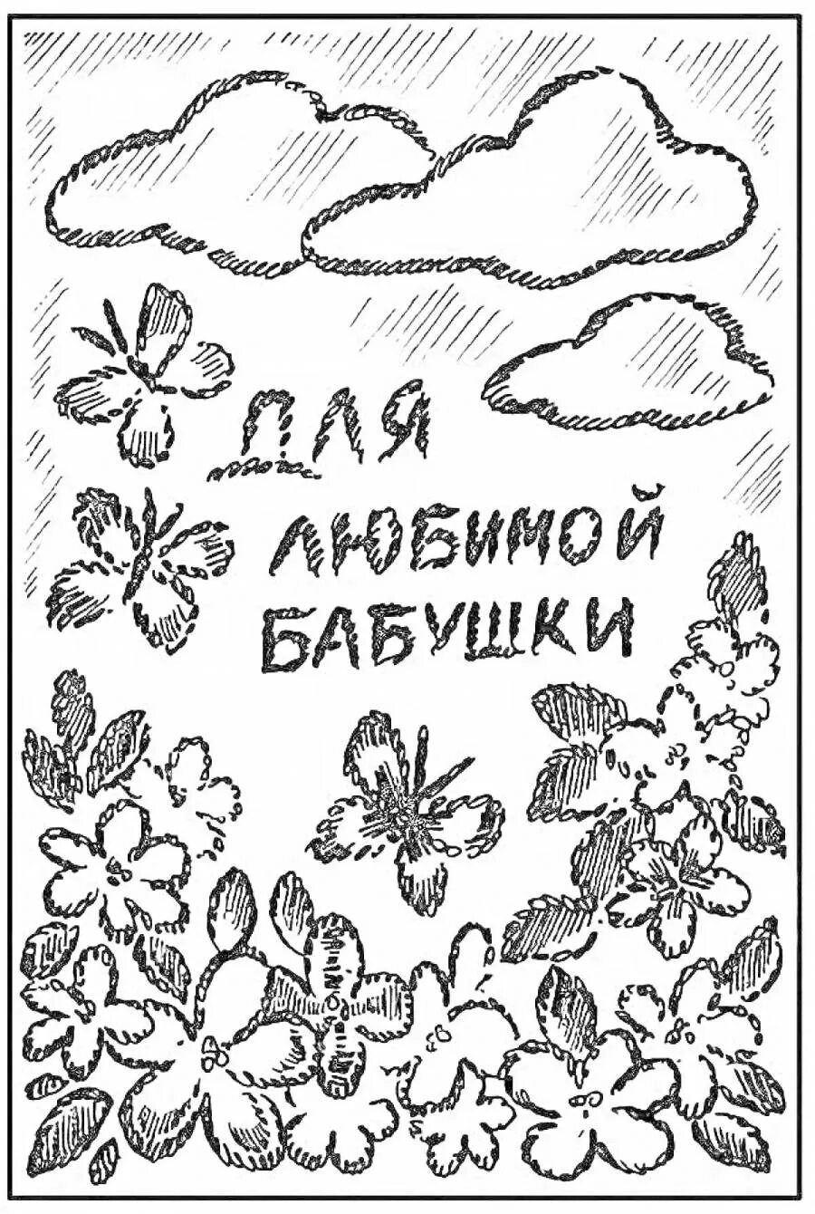 Поздравление бабушке. С днем рождения бабушке легкие. Поздравление бабушке. Открытка с днём рождения бабушке. Открытка для бабушки раскраска.