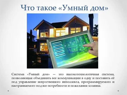 Проект умный дом проект 10 класс