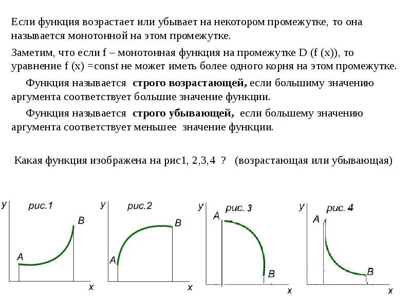 Возрастает убывает. Строго возрастающие и убывающие функции. Возрастает или убывает функция. Функция возрастает или убывает на промежутке. Определить возрастает или убывает функция.