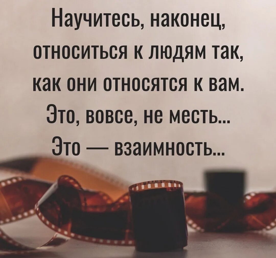 О людях также можно. Цитаты относись к людям. Цитаты про взаимность. Цитата относись к людям так. Относитесь к людям так.