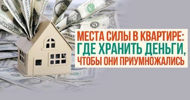 Почему неэффективно хранить деньги дома. Где хранить деньги чтобы приумножить. где дома хранить деньги чтобы приумножить. где нельзя хранить деньги дома. место хранения денег в доме.