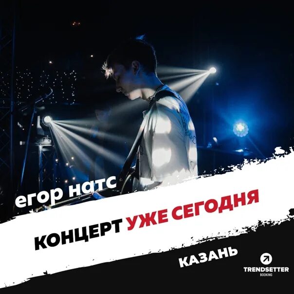 Концерт Егора Натса. Концерт DJ, Егора Натса и Хабиба. Площадь за КДК «Современник».. Снег егоров текст