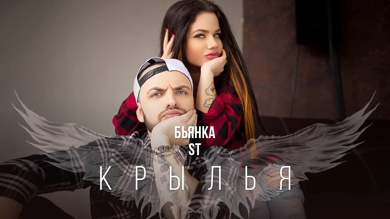 Крылья Бьянка и St. Бьянка и ст. St feat. Бьянка- Крылья. Бьянка Крылья клип.