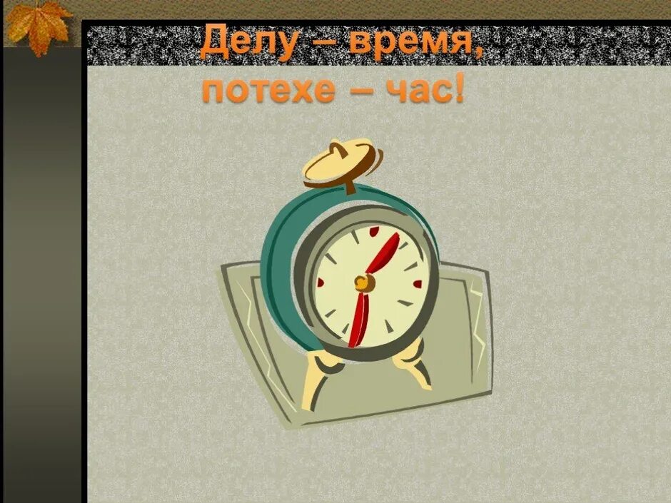 Делу время потехе час знаки. Делу время потехе час. Делу время потехехе час. Делу время потехе час рисунок. Часы потехе час.