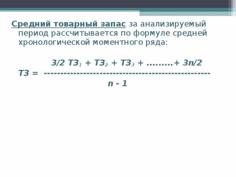 Рассчитайте величину запасов. Средний товарный запас рассчитывается по формуле. Как определить средний товарный запас. Формула среднего запаса по средней хронологической формуле. Среднемесячный товарный запас формула.