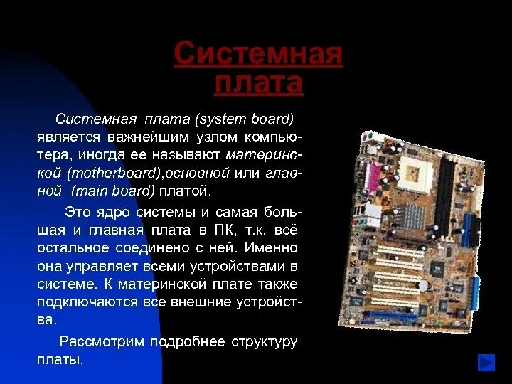 Система board. J810f системная плата. Системная плата с подписями. Материнская плата это в информатике. Материнская плата описание кратко.