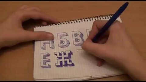 Как пишется 3 д