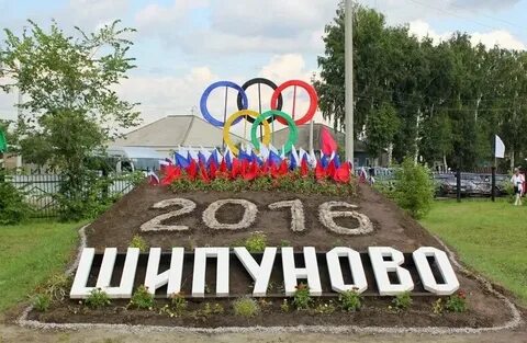 С шипуново алтайский край