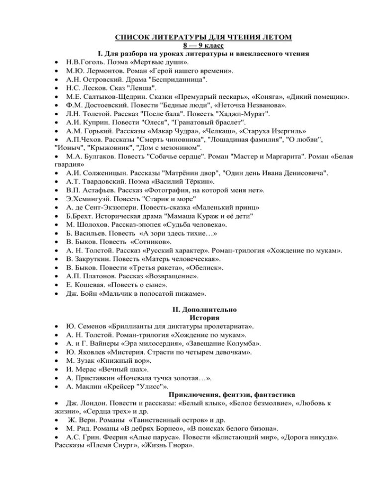Список произведений 8 класса. Чтение на лето 9 класс список литературы. Летнее чтение 9 класс список литературы. Внеклассное чтение 9 класс список литературы. Список литературы для чтения 9 класс.