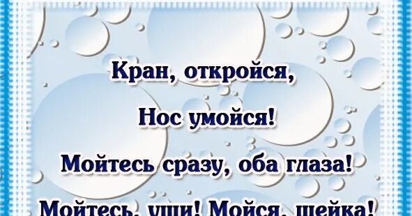 Нос умойся. Э Мошковская кран откройся нос умойся. Стихотворение кран откройся. Кран откройся нос умойся мойтесь уши. Стих кран откройся нос умойся.