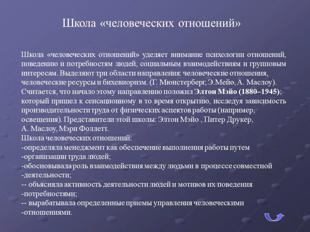 Основы человеческих связей. Школа теории человеческих отношений менеджмент. Школа человеческих отношений в менеджменте. Школычеловечских отношений. Теории школы человеческих отношений.