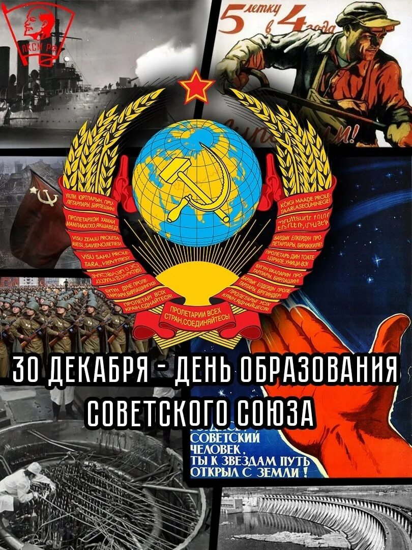 День образования ссср. День СССР 30 декабря. День образования СССР 30 декабря картинки. 22 Декабря образование СССР.