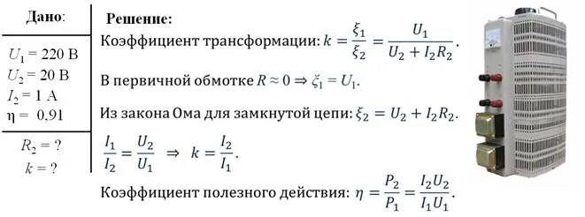 Сколько витков содержится во вторичной обмотке. Коэффициент трансформации трансформатора тока. Формулы для задач на трансформатор. Понижающий трансформатор решение задач. Трансформатор задачи 9 класс.