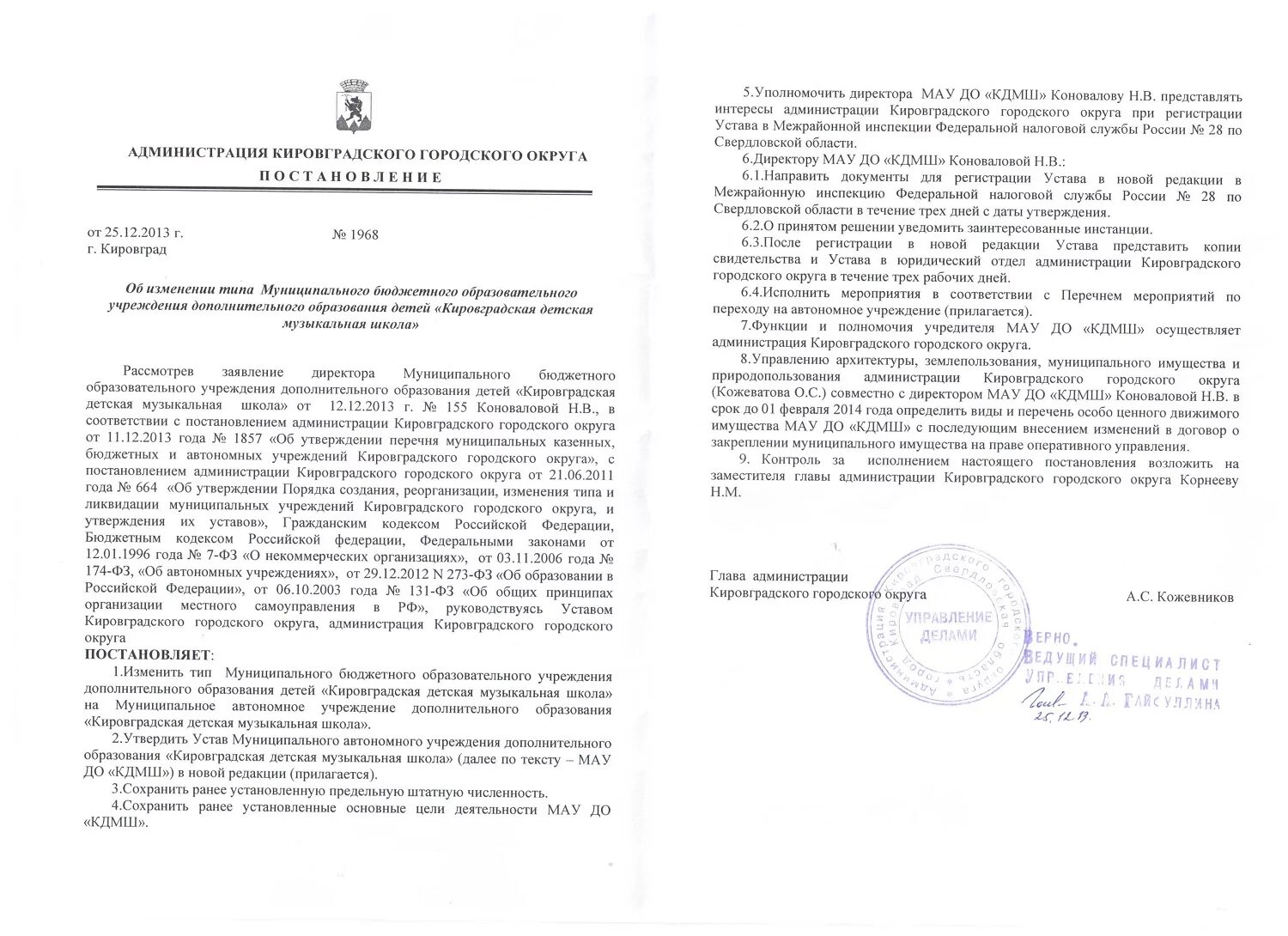 Сайт администрации Кировградского городского округа. Администрация Кировградского округа. Уставом муниципального образования городской округ. Глава Кировградского городского округа Свердловской области. Постановления о закреплении муниципальных учреждений