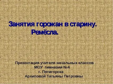Основным видом занятий для горожан было