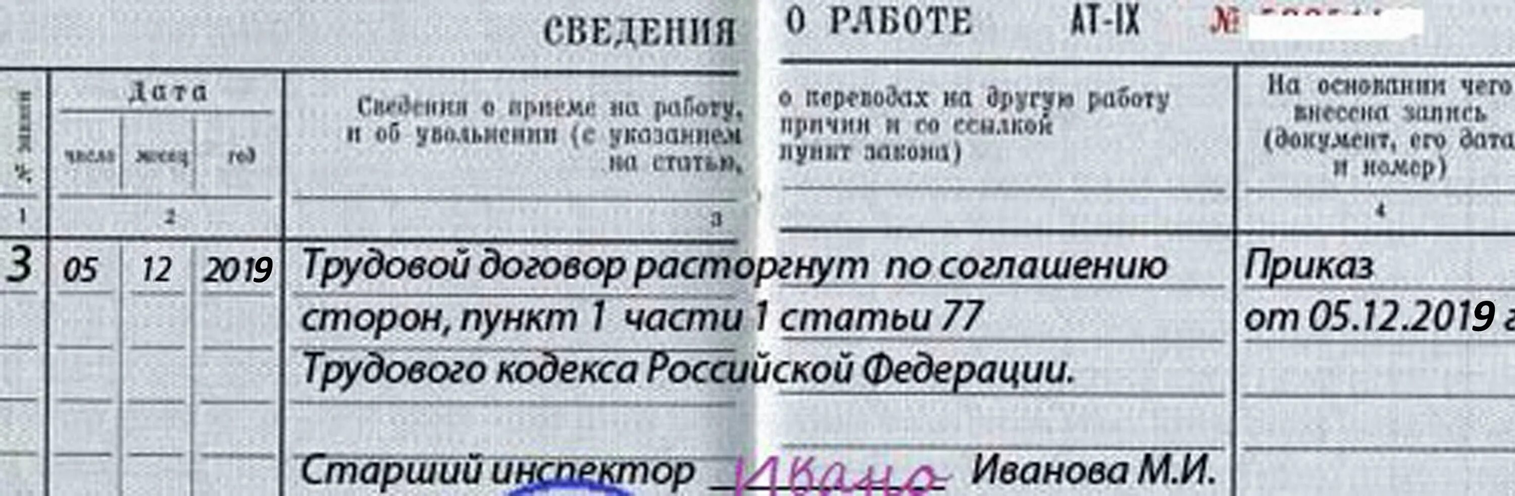 Статья 78 тк. Уволен по соглашению сторон запись в трудовой. Расторжение по соглашению сторон запись в трудовую книжку образец. Запись в трудовой книжке по соглашению сторон 2021. Пример записи в трудовой книжке об увольнении по соглашению сторон.