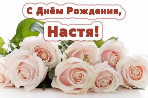 Желаю насте