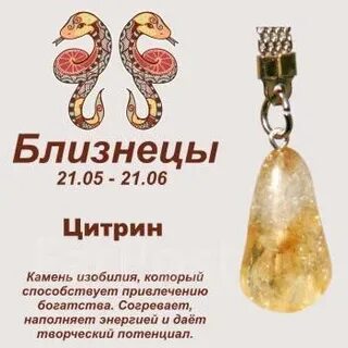 Какой камень подходит близнецам женщинам по дате