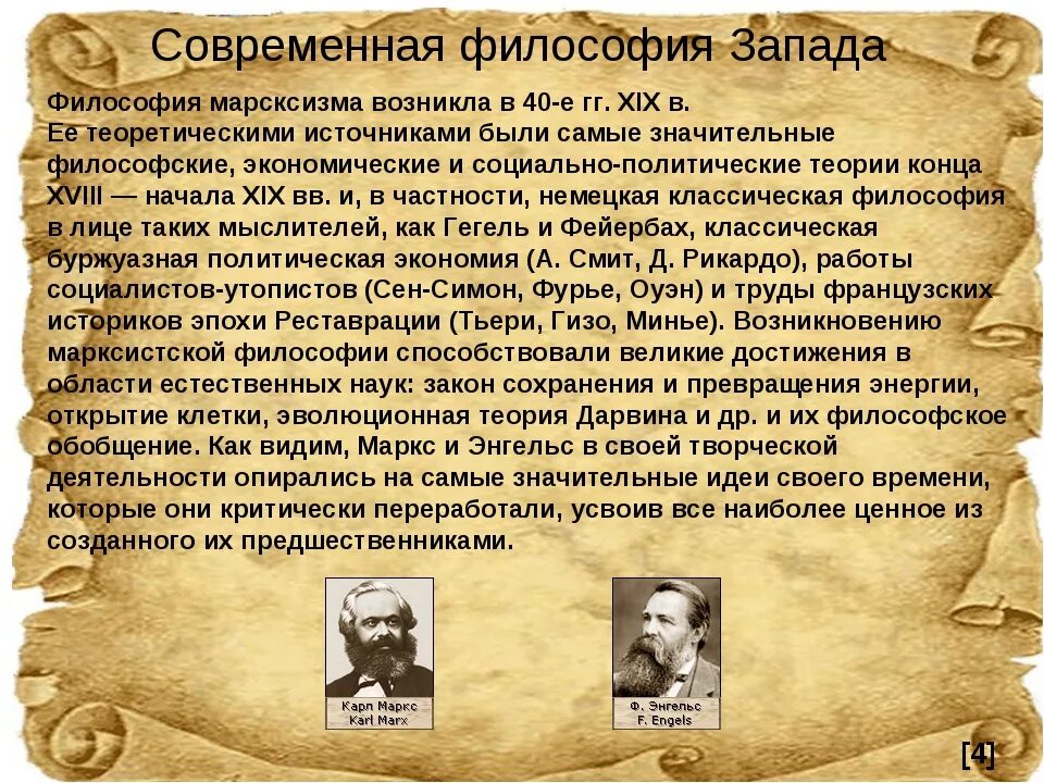 Современная философия философы. Современная Западная философия мыслители. Философия современной эпохи. Идеи Западной философии.