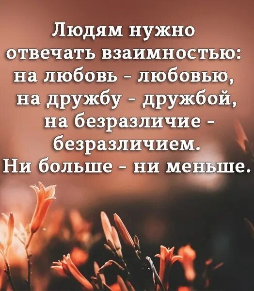 Людям нужно отвечать взаимностью. Человеку надо отвечать в заимно. Людям надо отвечать взаимностью. Людям нужно отвечать взаимностью цитаты. Любимый не отвечает взаимностью