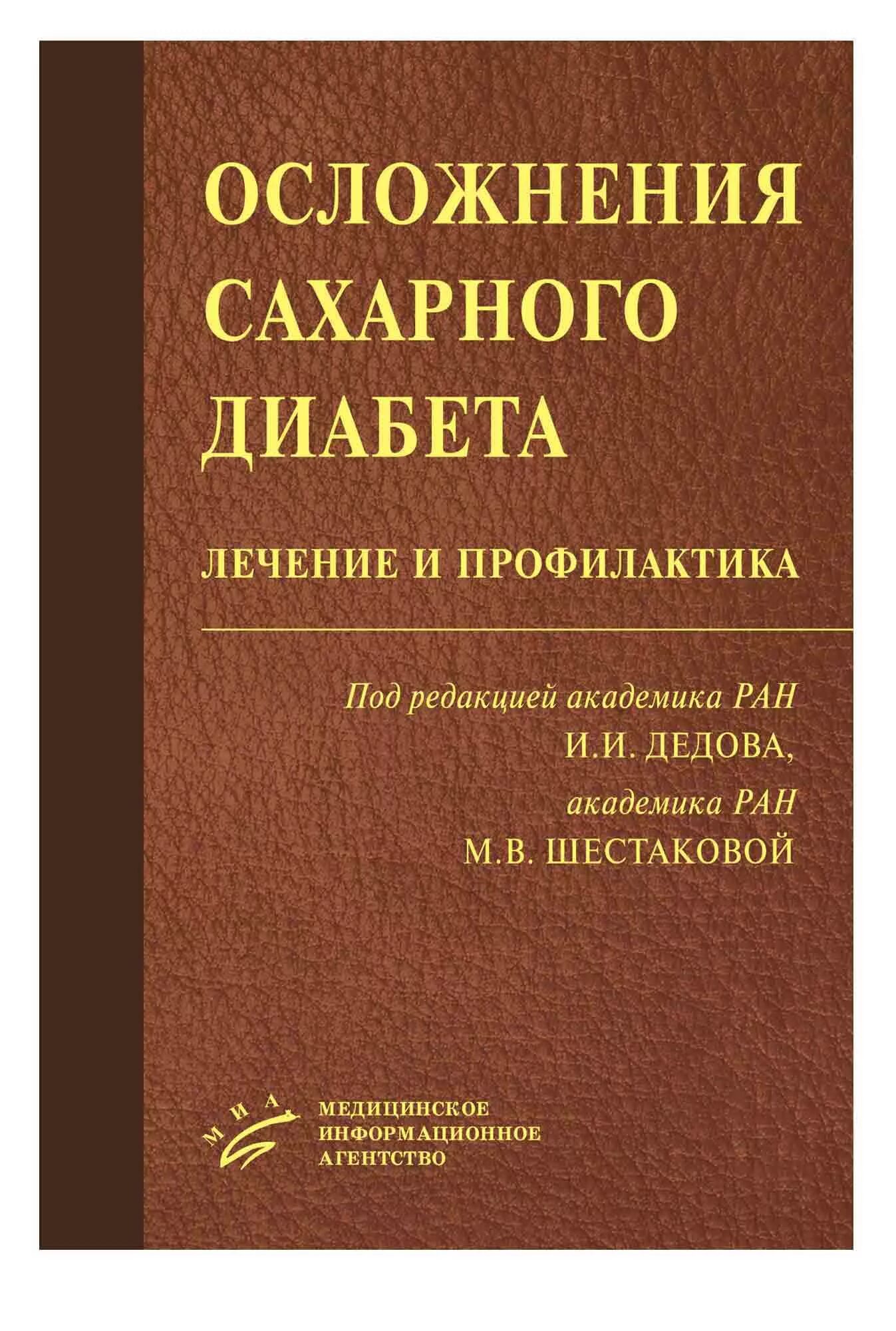 Осложнения сахарного диабета книга. Осложнения сахарного диабета книга дедов. Профилактическая терапия осложнений сахарного диабета. Хронические осложнения сахарного диабета книга.