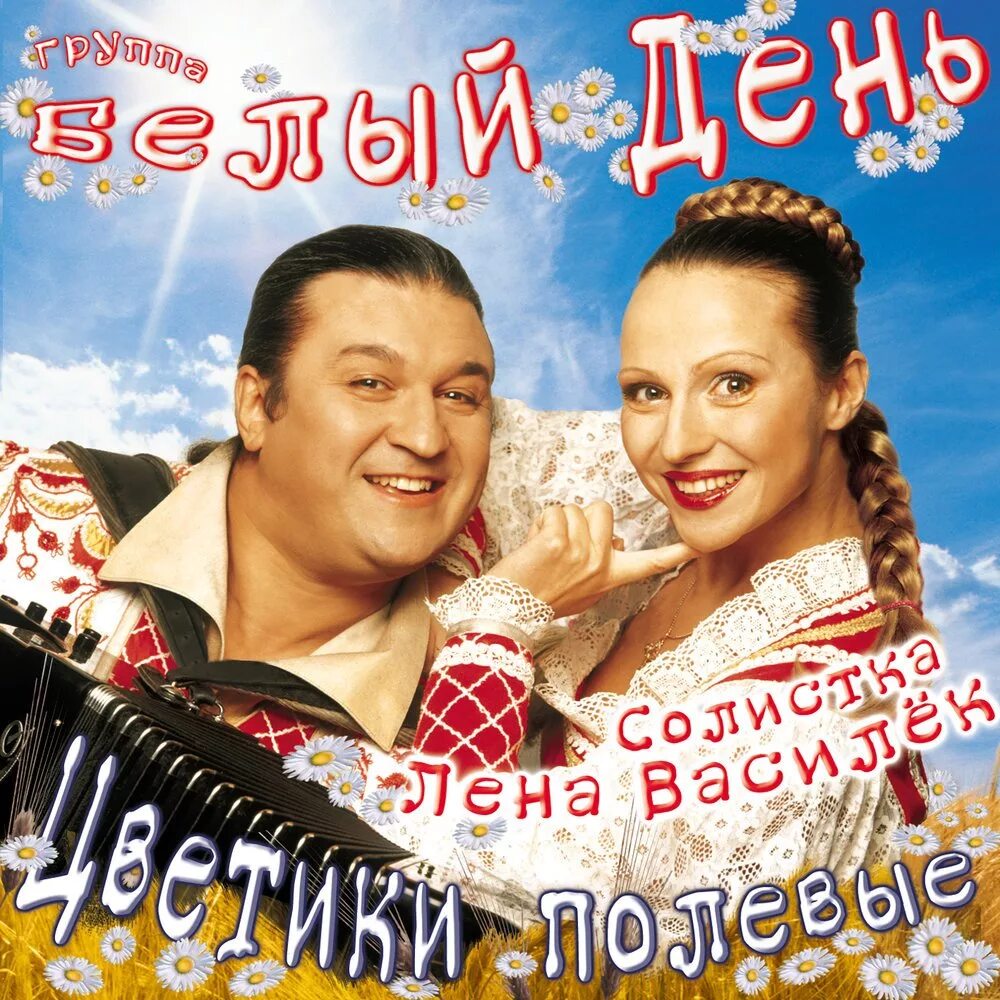 Лена василек и группа белый день. Белый день. Группа белый день обложки альбомов. Группа белый день. Песня ай группа белый день.