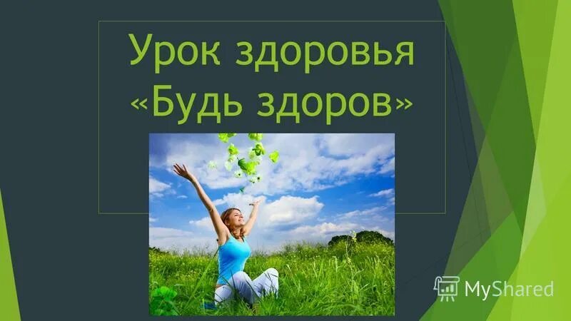 10 уроков здоровья