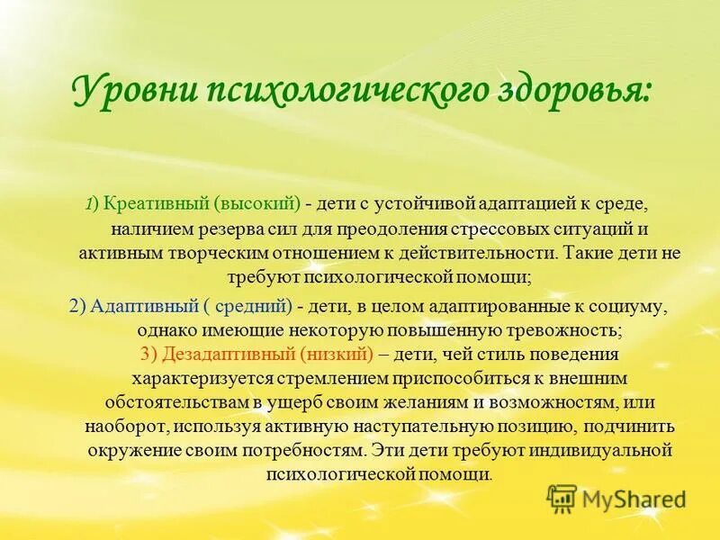 Показатели психического здоровья человека. 2 уровень психического здоровья. 2 уровень психического здоровья. Психическое здоровье конспект. Уровни психического здоровья.