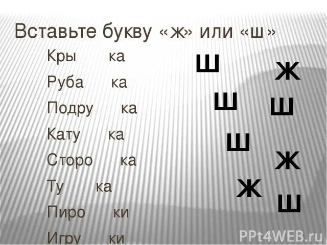 Вставить буквы ж-ш. Вставь букву ш. Буква ж и или ш. Вставь буквы ж и ш. Слова ш ка