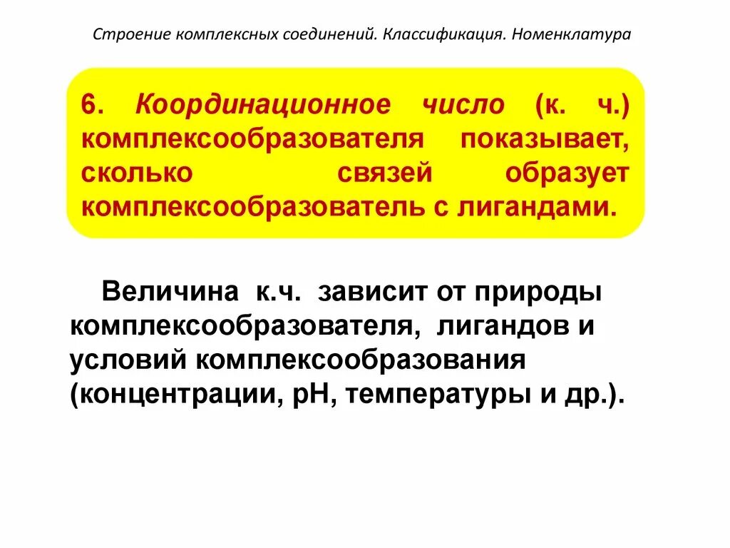 Координационное число комплексообразователя в соединении. Строение комплексных соединений. Строение номенклатура и классификация комплексных соединений. Строение и номенклатура комплексных соединений. Координационное число в комплексных соединениях.