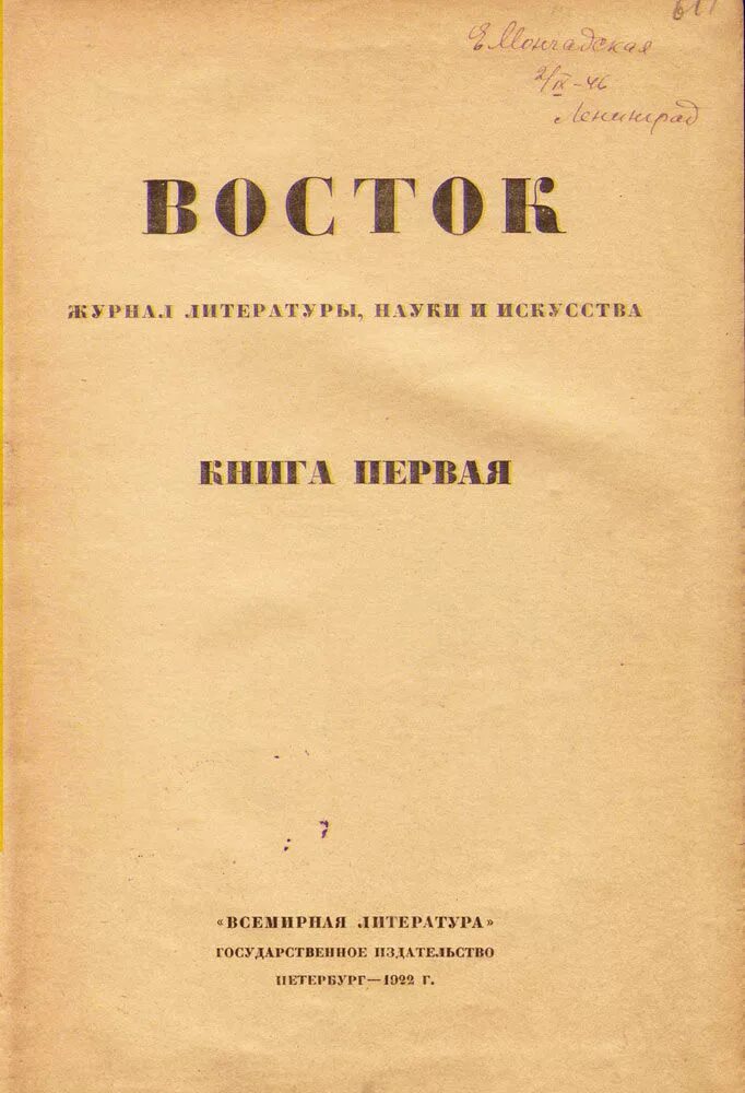 Сайт журнал восток. Восток журнал. Журнал Дальний Восток. Восток журнал литературы, науки и искусства Всемирная литература. Журнал Восток 1922-1925.