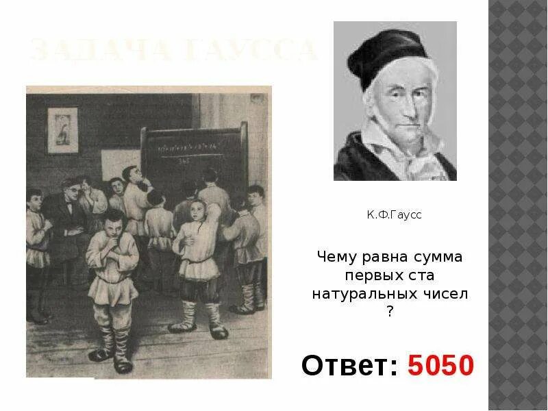 Формула гаусса сумма чисел. Задача гаусса. гаусс сумма чисел. задача маленького гаусса. формула гаусса сумма чисел от 1 до 100.