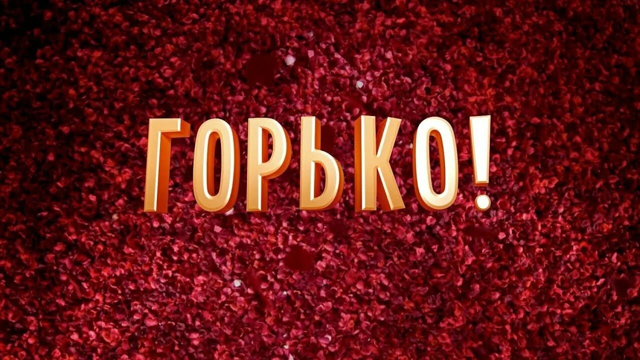 Горько картинки на свадьбу. Шар фольга горько. Горько 4 буквы. Горько светлаков. Горько надпись.