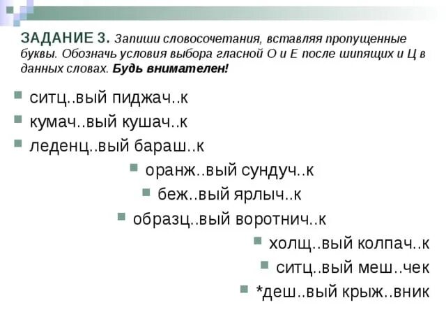 Звон словосочетание. 6 Прилагательных с суффиксом о-е после шипящих. О Е Ё после шипящих в суффиксах прилагательных. Задание на о ё после шипящих 6 класс. Слова с буквами е о после шипящих в суффиксах прилагательных.