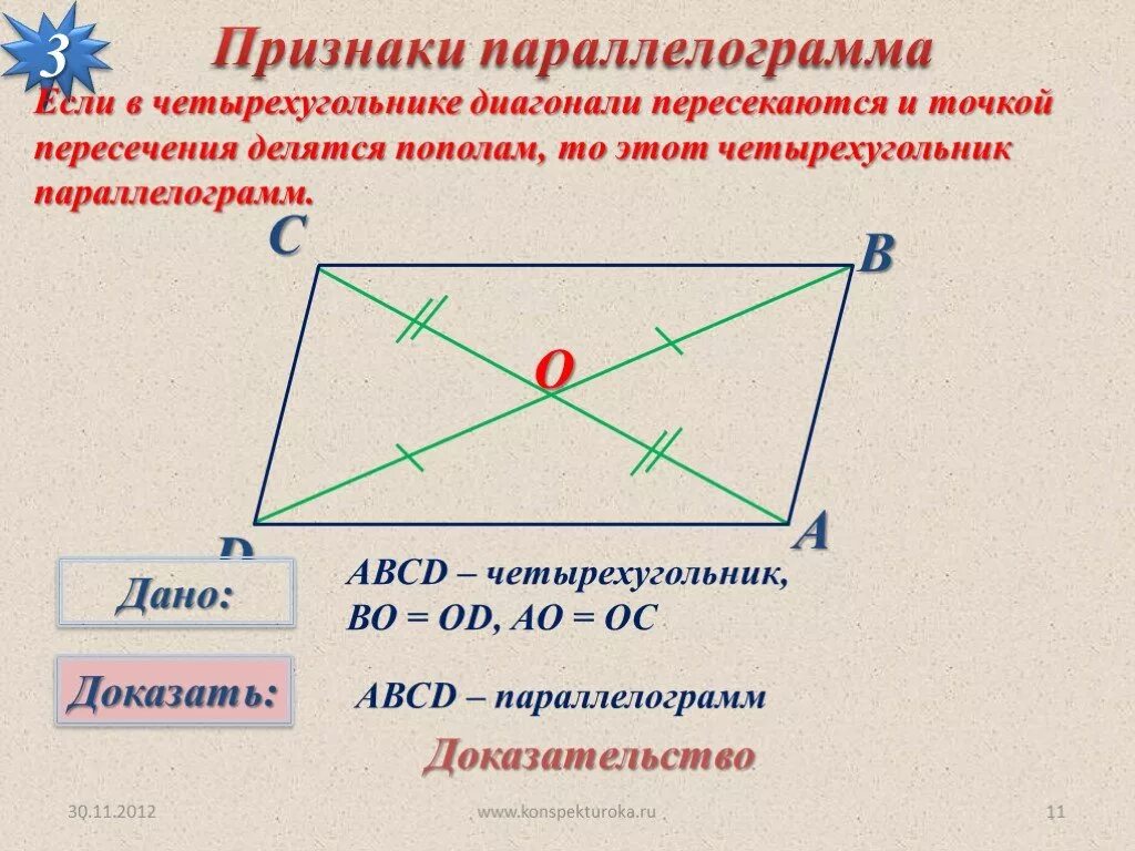 Диагонали параллелограмма точкой их пересечения делятся пополам. Диагонали параллелограмма точкой пересечения делятся пополам. Точка пересечения диагоналей параллелограмма. Диагонали параллелограмма пересекаются и точкой пересечения. Если в четырехугольнике диагонали пересекаются и точкой пересечения.