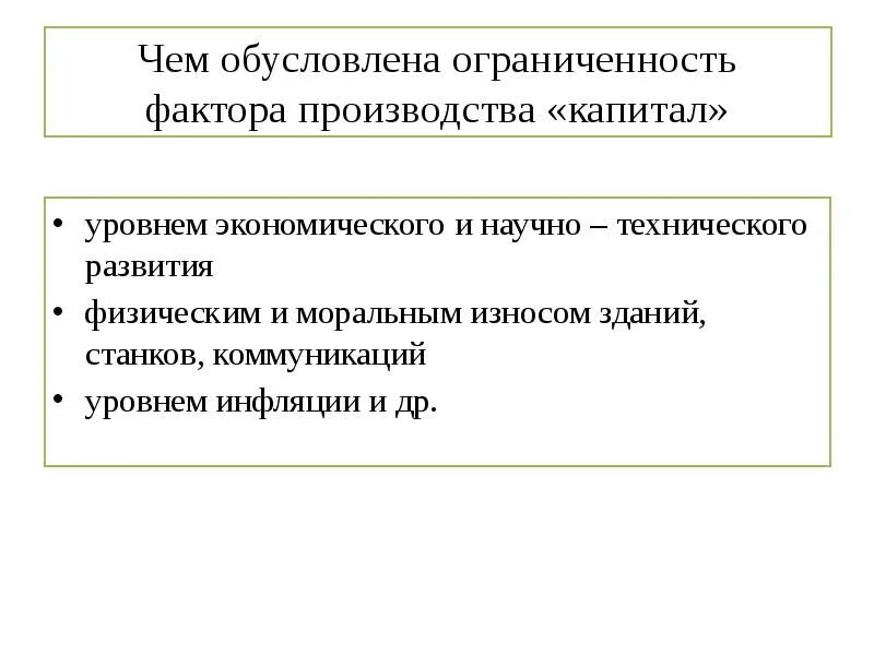 4 факта производства. Ограниченность труда как фактора производства примеры. Ограниченность факторов производства земля. Факторы производства. Ограниченность фактора производства капитал.