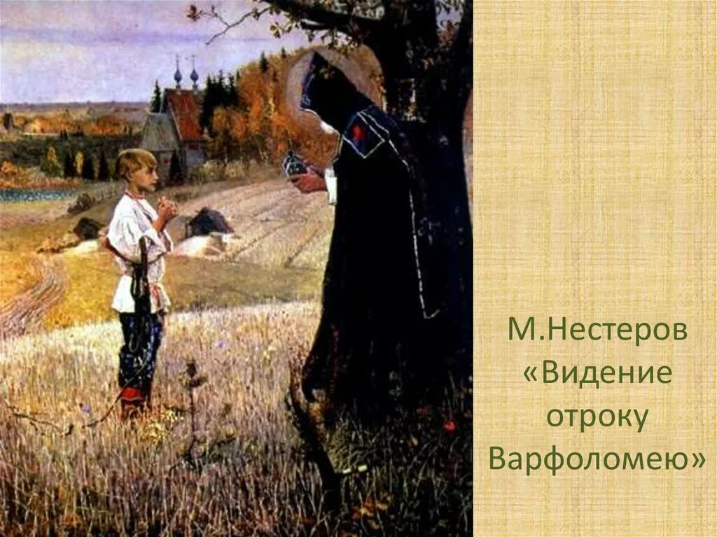 Видение отроку варфоломею. М.в. нестеров. «видение отроку варфоломею». 1889–1890.. михаил нестеров видение отроку варфоломею. отрок варфоломей и сергий радонежский. михаил нестеров «видение отроку варфоломею»,1883 -1889..