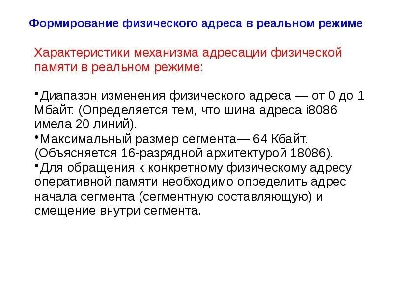 Физический адрес памяти. Формирование физического адреса. Реальный режим адресации памяти. Формирование физического адреса памяти. Формирование линейного адреса в реальном режиме.