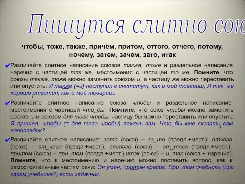 Притом текст. Как писать Союзы тоже также. Правописание союзов притом причем. Правописание тоже также. Союзы за то чтобы тоже также.