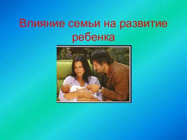 Влияние семьи на здоровье детей. Воспитательная функция семьи. Наследственные факторы влияющие на здоровье. Анкета влияние семейной атмосферы на развитие ребенка. Влияние семьи на формирование личности.