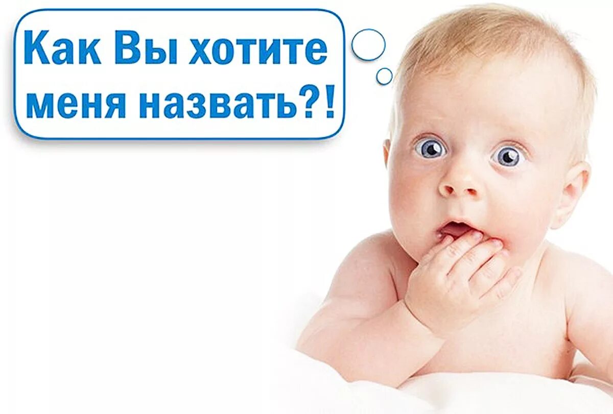 Какое имя подойдет ребенку. Имена детей. имена малышей популярные. необычные имена детей. имя для малыша.