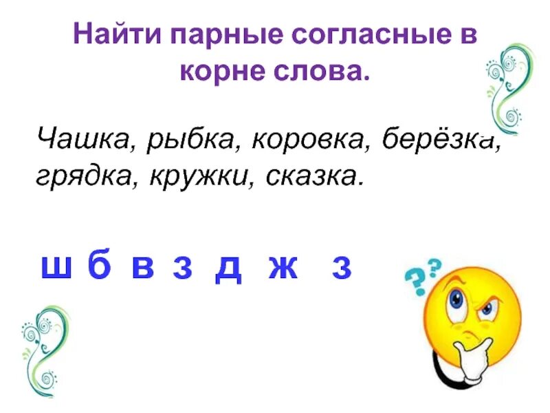 Парные гласные в еорне слова. Правописание парных глухих и звонких согласных. Парные согласные в корне. Парные звонкие и глухие согласные в корне слова. 1 слово на парную согласную